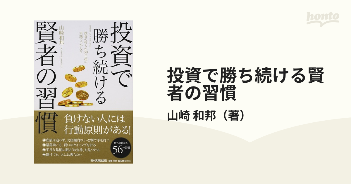 投資で勝ち続ける賢者の習慣 投資の哲人が５０年超の実践でつかんだの通販 山崎 和邦 紙の本 Honto本の通販ストア