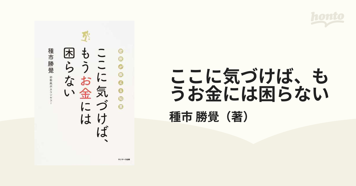 ここに気づけば,もうお金には困らない 密教が教える知恵