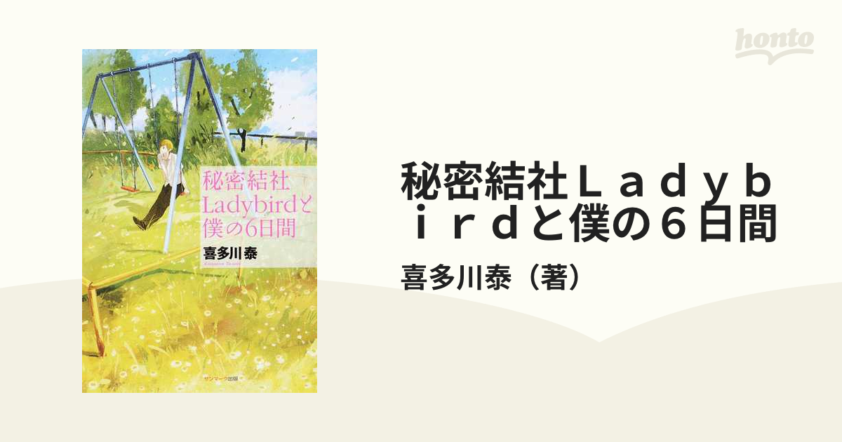 秘密結社Ｌａｄｙｂｉｒｄと僕の６日間