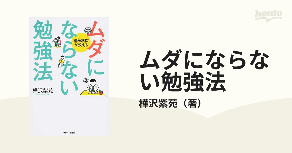 ムダにならない勉強法 精神科医が教える