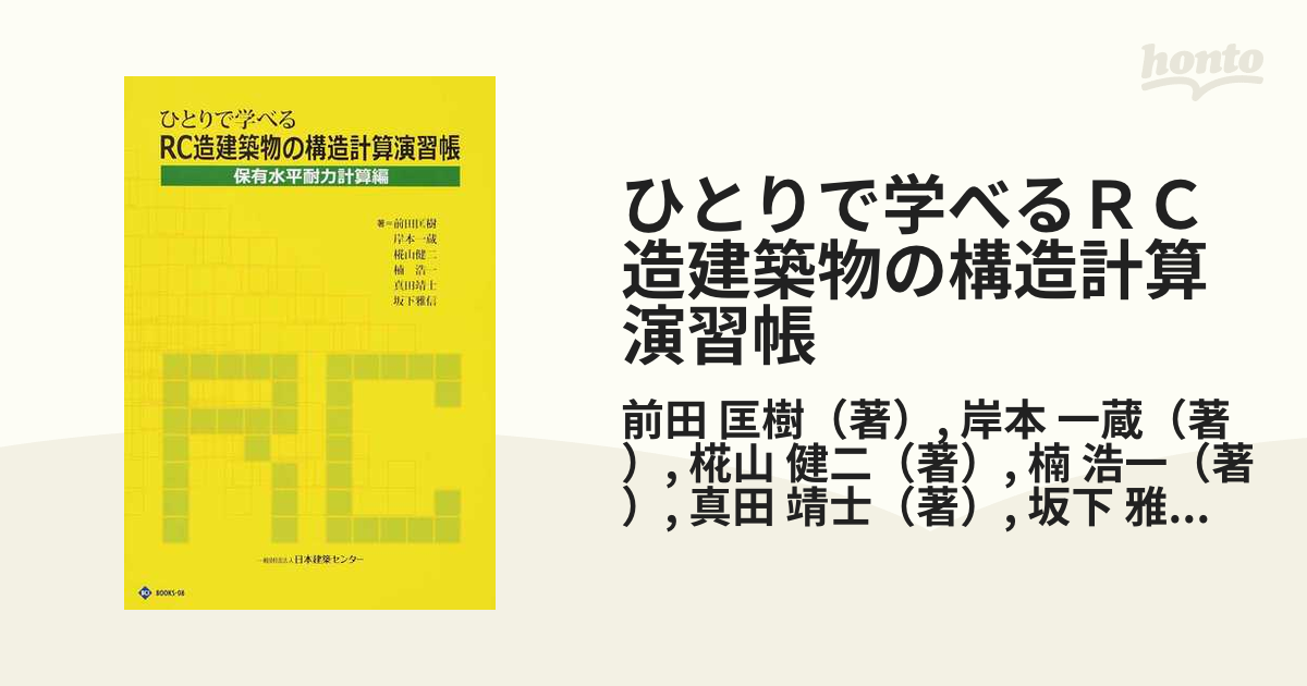 ひとりで学べるＲＣ造建築物の構造計算演習帳 第３版 保有水平耐力計算編