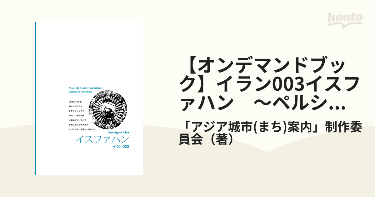 【オンデマンドブック】イラン003イスファハン　～ペルシャン・ブルーと中世の「記憶」［カラー版］