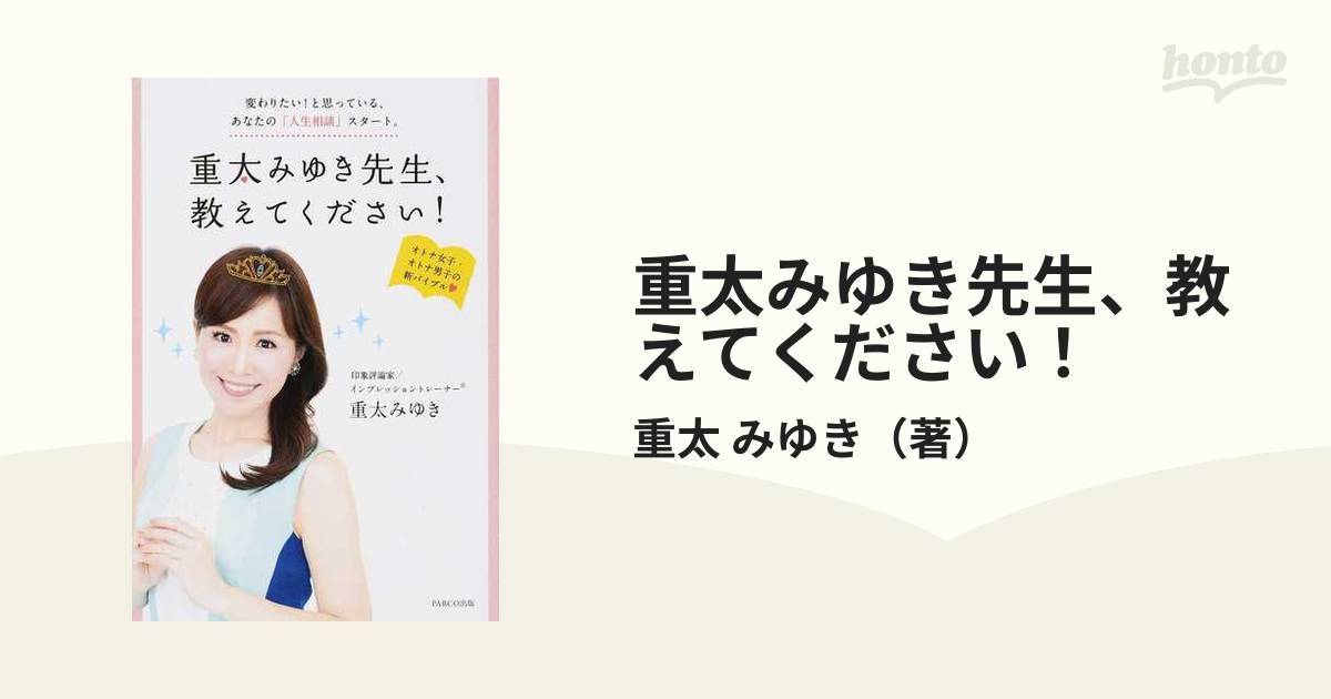 重太みゆき先生、教えてください！ 変わりたい！と思っている、あなたの「人生相談」スタート。 オトナ女子・オトナ男子の新バイブル♥