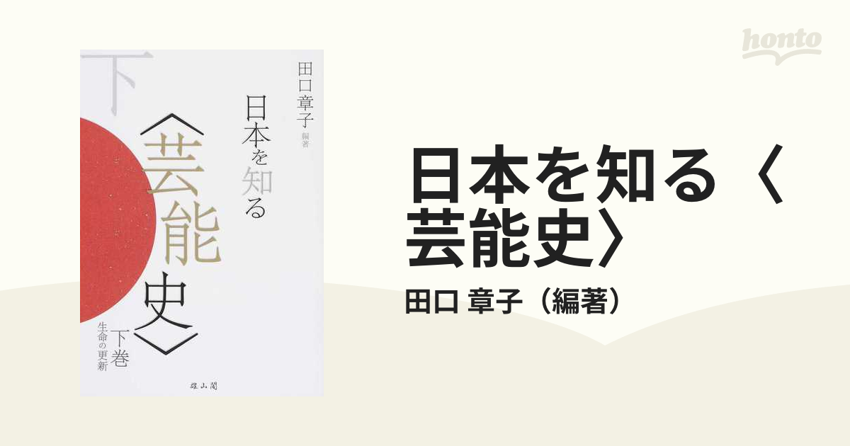 生命の更新の通販/田口　日本を知る〈芸能史〉　下巻　章子　紙の本：honto本の通販ストア