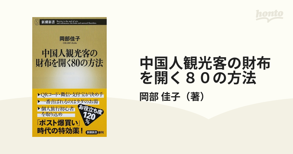 中国人観光客の財布を開く８０の方法