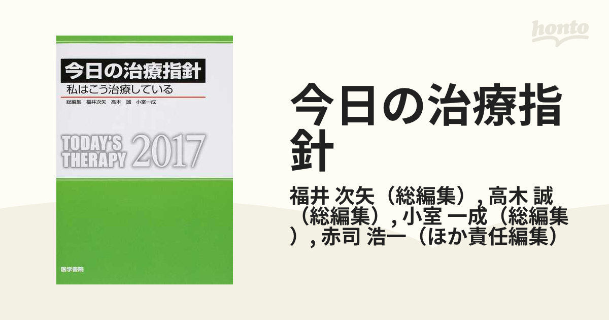 今日の治療指針 私はこう治療している ポケット判 ２０１７の通販/福井