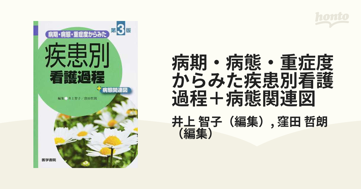 SALE／97%OFF】 病期 病態 重症度からみた疾患別看護過程 病態関連図 井上智子 窪田哲朗 fisd.lk