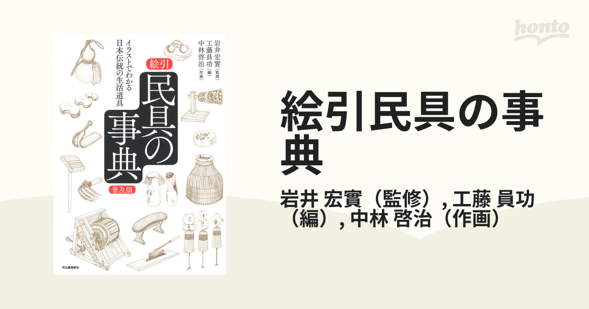 絵引民具の事典 イラストでわかる日本伝統の生活道具 普及版