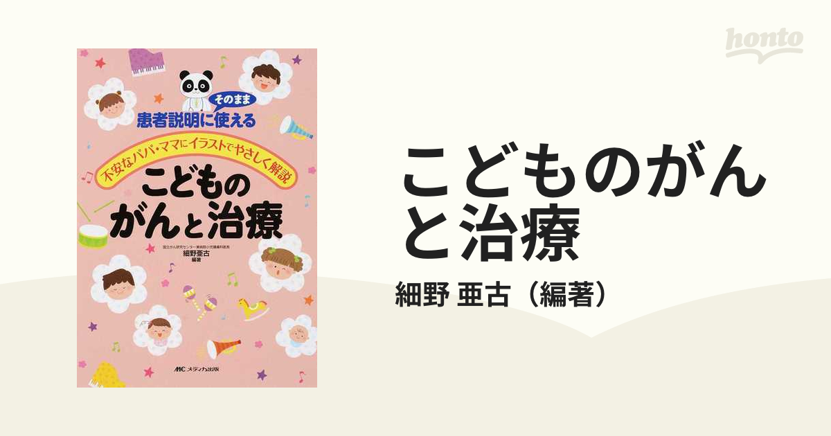 こどものがんと治療 患者説明にそのまま使える 不安なパパ・ママにイラストでやさしく解説