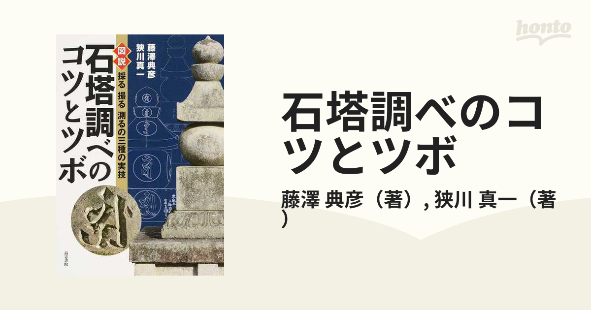 石塔調べのコツとツボ 図説採る撮る測るの三種の実技の通販/藤澤 典彦