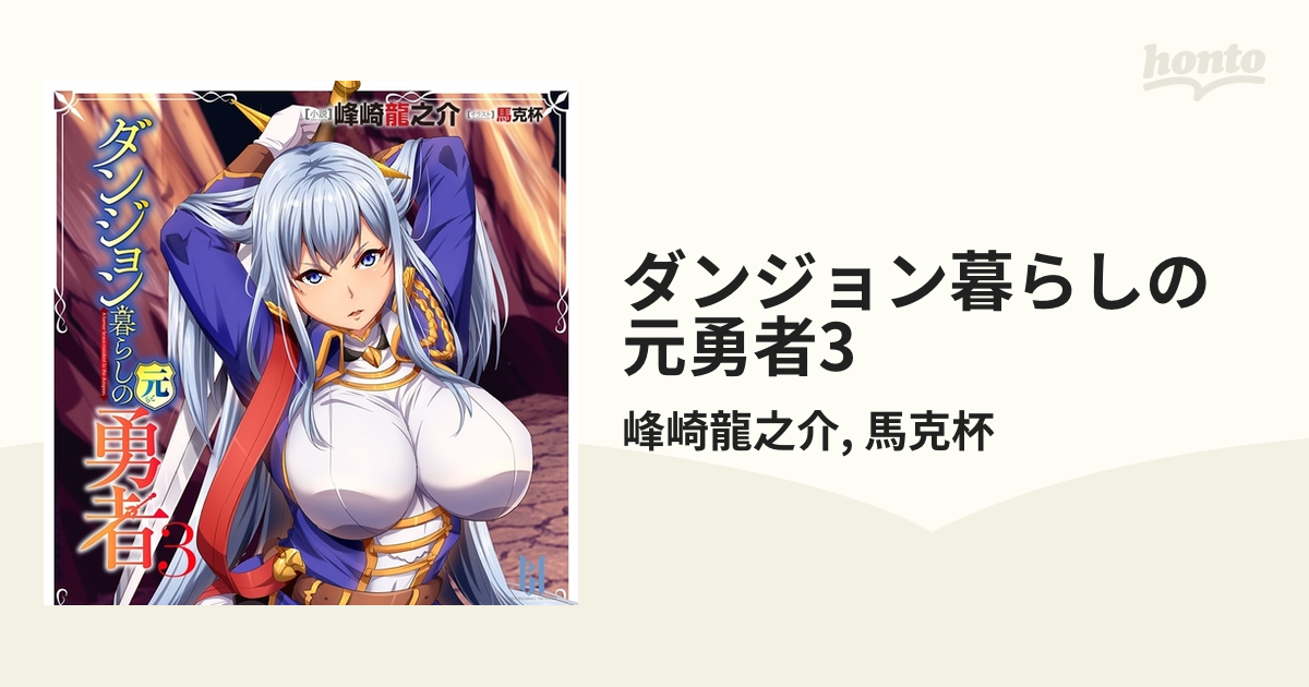 ダンジョン暮らしの元勇者3の電子書籍 Honto電子書籍ストア