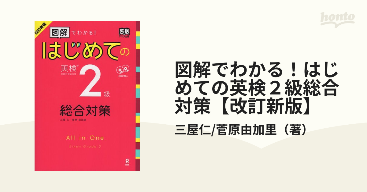 改訂新版 図解でわかる!はじめての英検2級総合対策 問題集 - 参考書