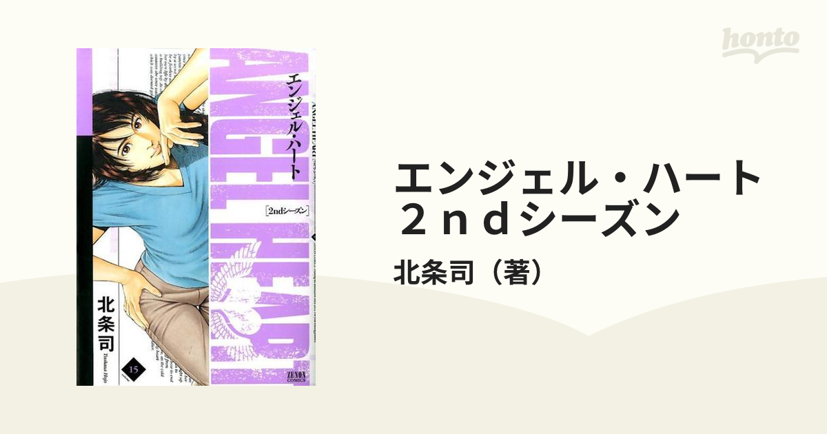 キャンペーン エンジェル・ハート 2ndシーズン 15/北条 司 | www