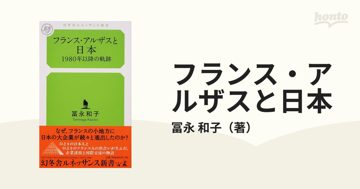 フランス・アルザスと日本 1980年以降の軌跡 - その他