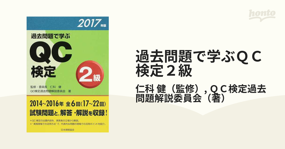 過去問題で学ぶＱＣ検定２級 １７〜２２回 ２０１７年版の通販/仁科 健