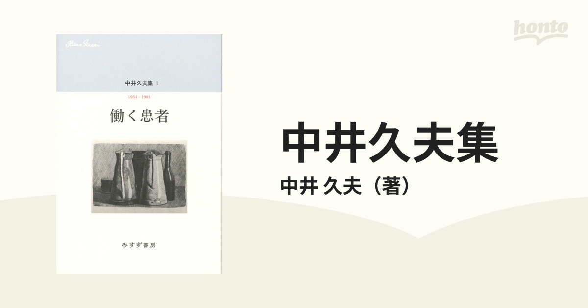 中井久夫集1〜11の11巻 人文 | filmekimi.iksv.org