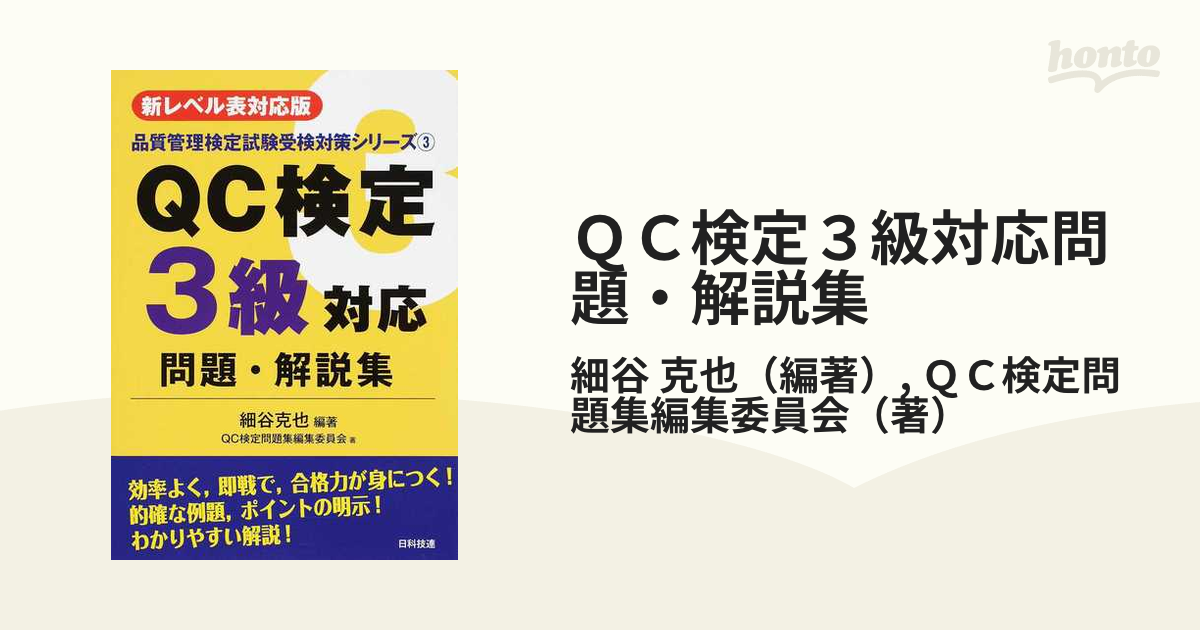 ＱＣ検定３級対応問題・解説集 新レベル表対応版 第２版