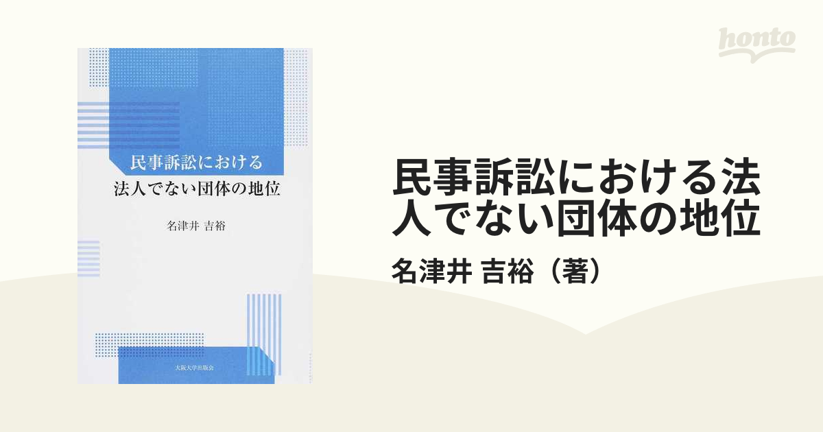 民事訴訟における法人でない団体の地位の通販/名津井 吉裕 - 紙の本 