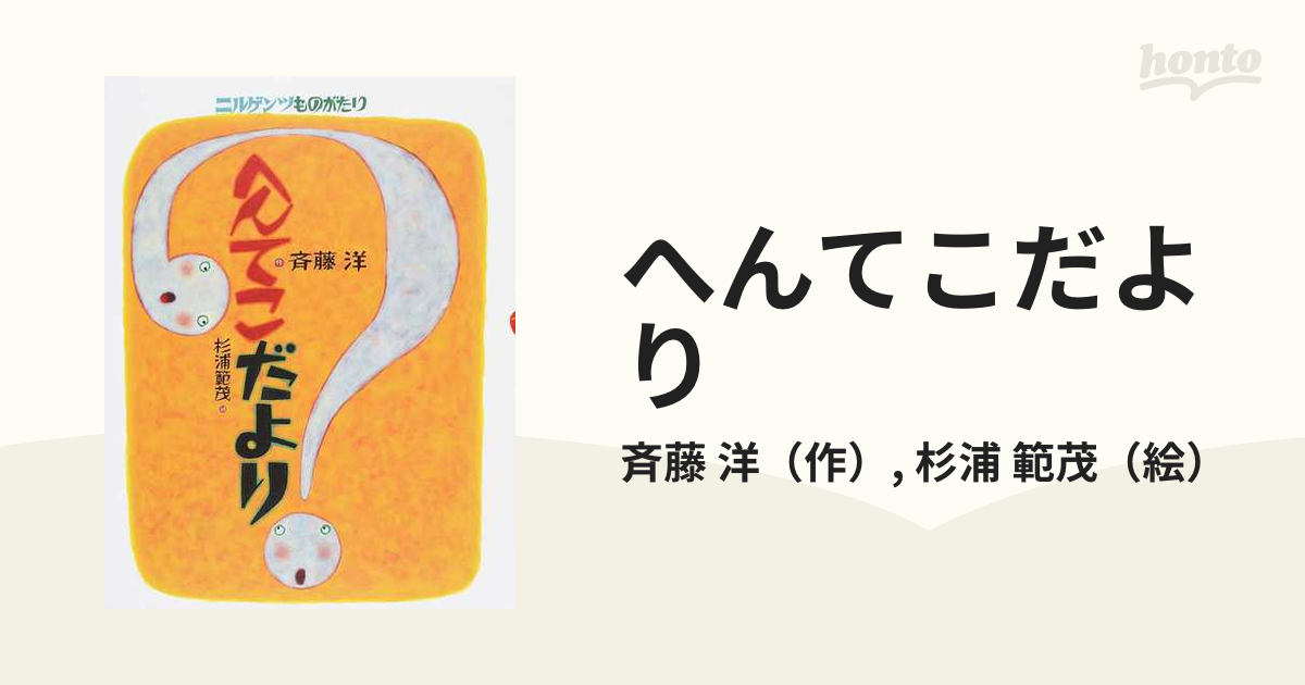 へんてこだより ニルゲンツものがたり