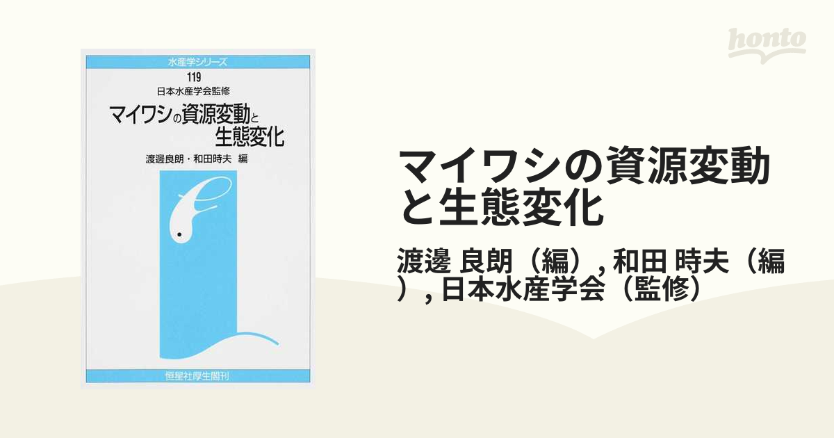 日本水産学会マイワシの資源変動と生態変化 (水産学シリーズ) [単行本 ...