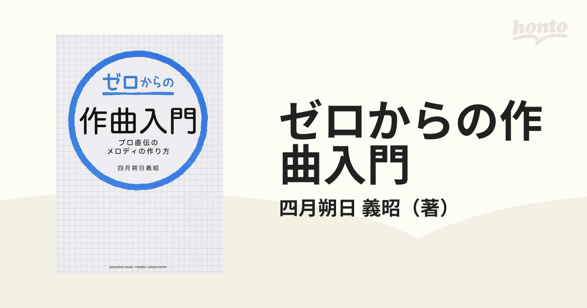 ゼロからの作曲入門～プロ直伝のメロディの作り方～ - その他