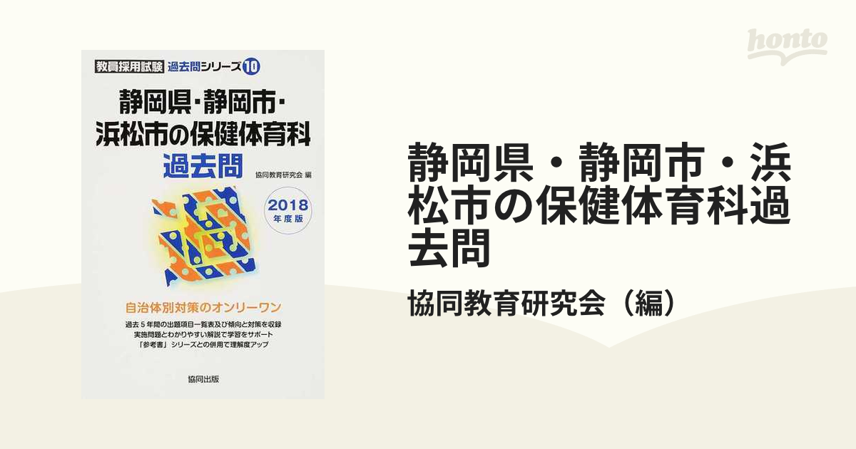 静岡県・静岡市・浜松市の保健体育科過去問 ２０１８年度版の通販/協同