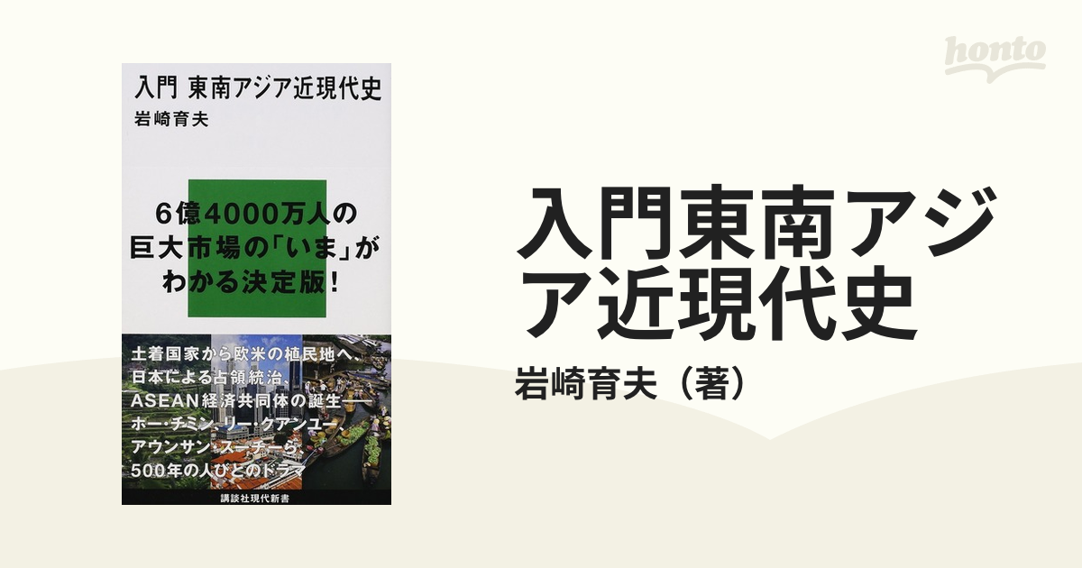 楽ギフ_包装】 入門 東南アジア近現代史 ecousarecycling.com