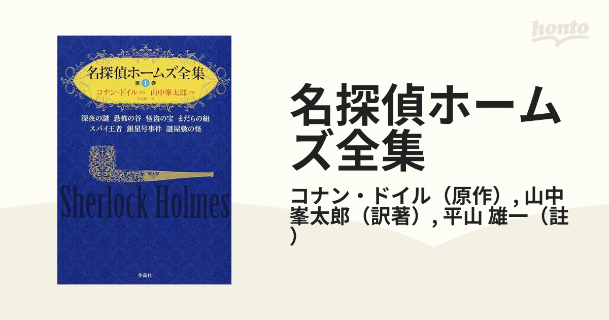 名探偵ホームズ全集 第１巻 深夜の謎 恐怖の谷 怪盗の宝 まだらの紐 スパイ王者 銀星号事件 謎屋敷の怪