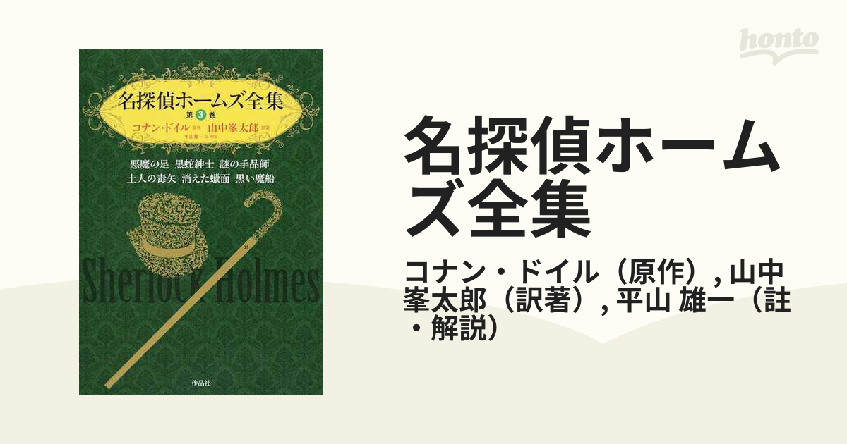 名探偵ホームズ全集 第３巻 悪魔の足 黒蛇紳士 謎の手品師 土人の毒矢 消えた蠟面 黒い魔船