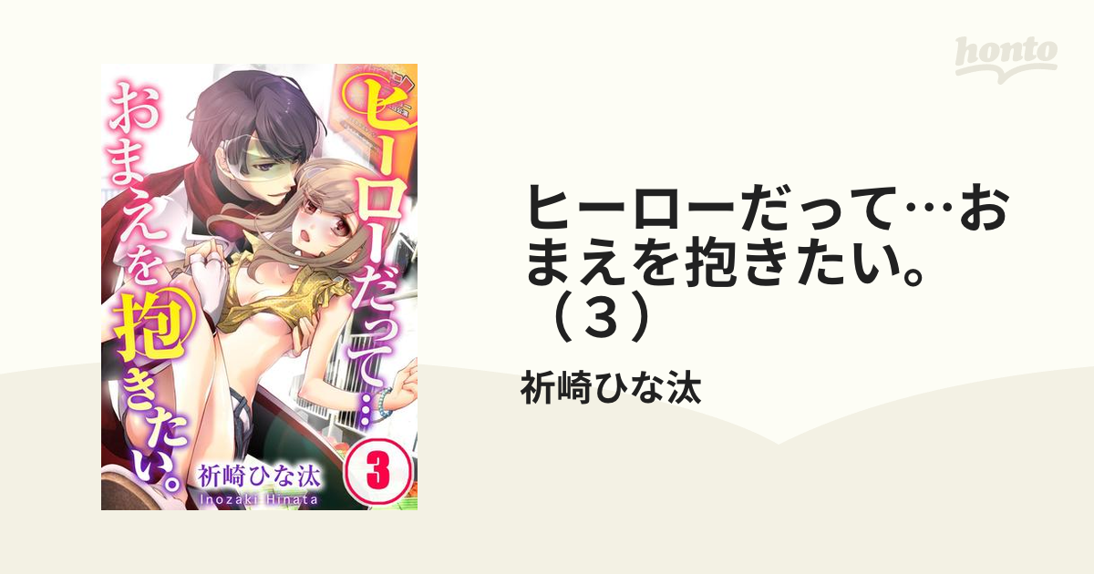 ヒーローだって…おまえを抱きたい。（３）