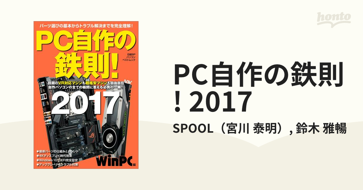 PC自作の鉄則! 2017 わかる!詳しい写真と解説