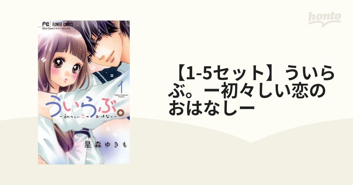 1-5セット】ういらぶ。ー初々しい恋のおはなしー（漫画） - 無料・試し読みも！honto電子書籍ストア