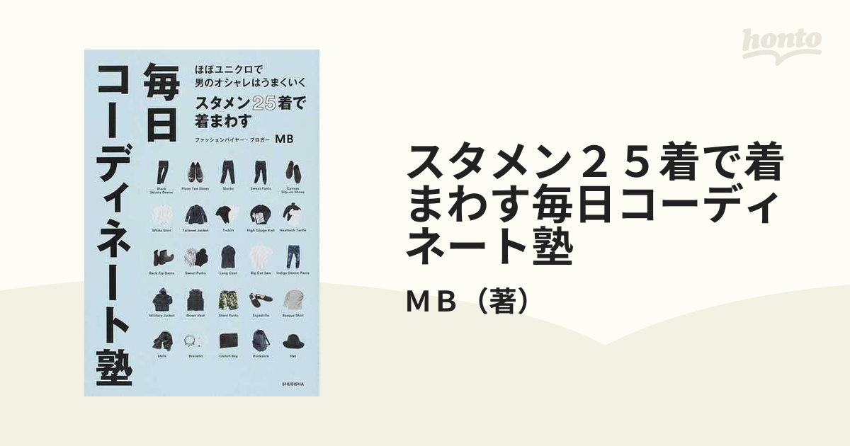 スタメン２５着で着まわす毎日コーディネート塾 ほぼユニクロで男のオシャレはうまくいく