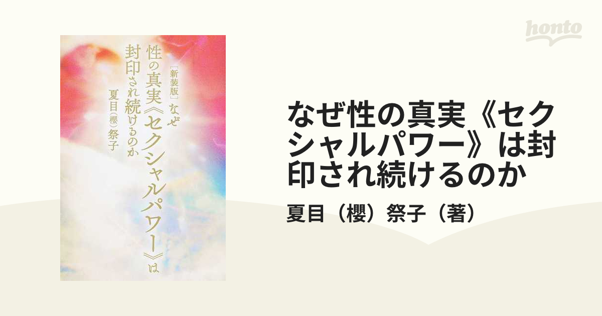 なぜ性の真実《セクシャルパワー》は封印され続けるのか 新装版