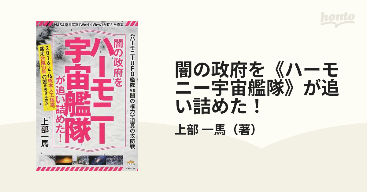 闇の政府を《ハーモニー宇宙艦隊》が追い詰めた！ 《ハーモニーＵＦＯ