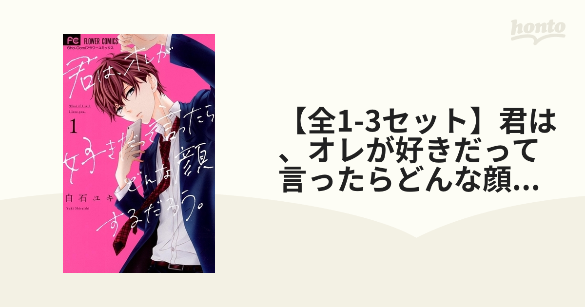 君は、オレが好きだって言ったらどんな顔するだろう。 1〜3(完結) - その他