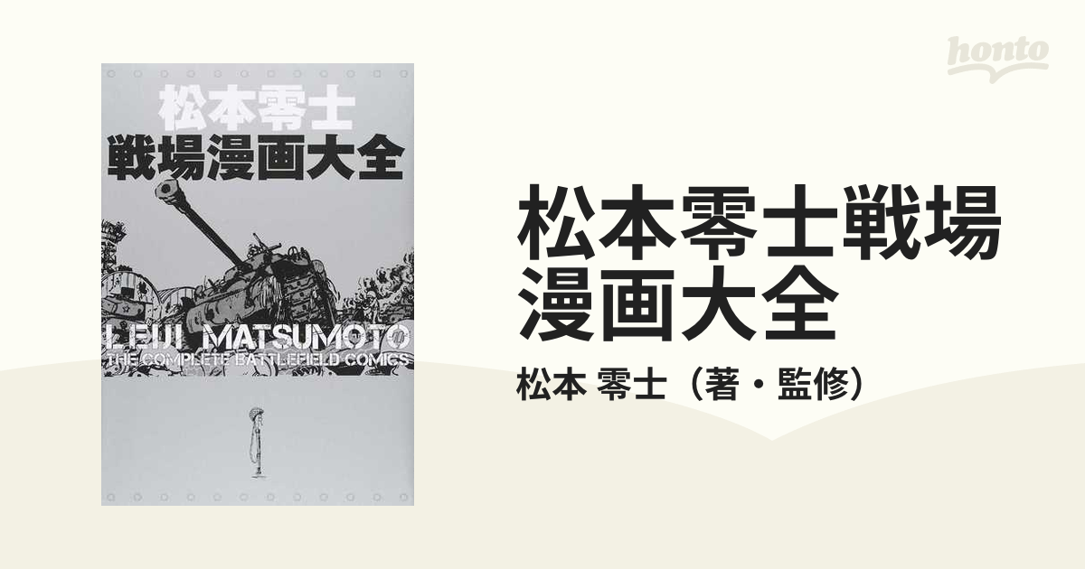 松本零士戦場漫画大全の通販/松本 零士 - コミック：honto本の通販ストア