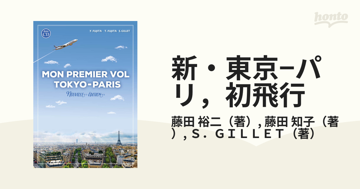 新 東京 パリ 初飛行 新装改訂２版の通販 藤田 裕二 藤田 知子 紙の本 Honto本の通販ストア