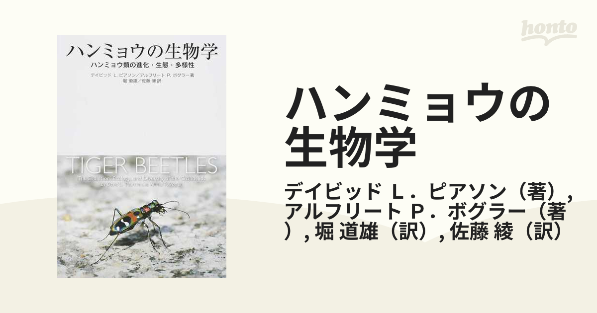 ハンミョウの生物学 ハンミョウ類の進化・生態・多様性の通販