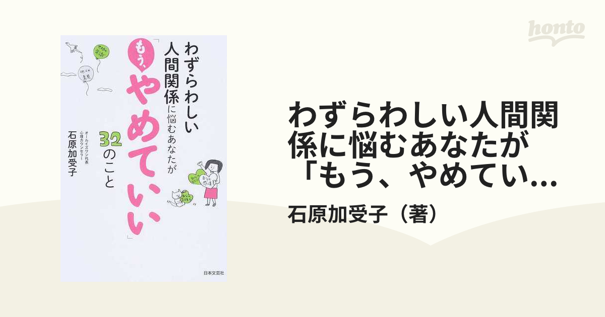 わずらわしい人間関係に悩むあなたが もう やめていい ３２のことの通販 石原加受子 紙の本 Honto本の通販ストア