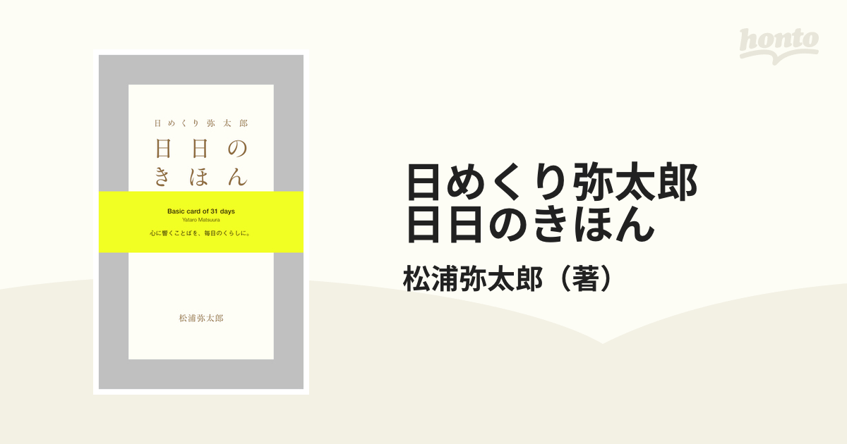 日めくり弥太郎　日日のきほん