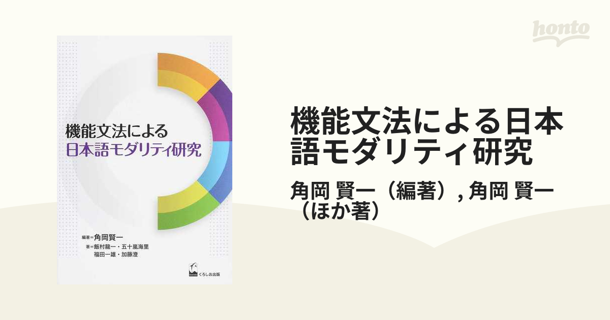 機能文法による日本語モダリティ研究