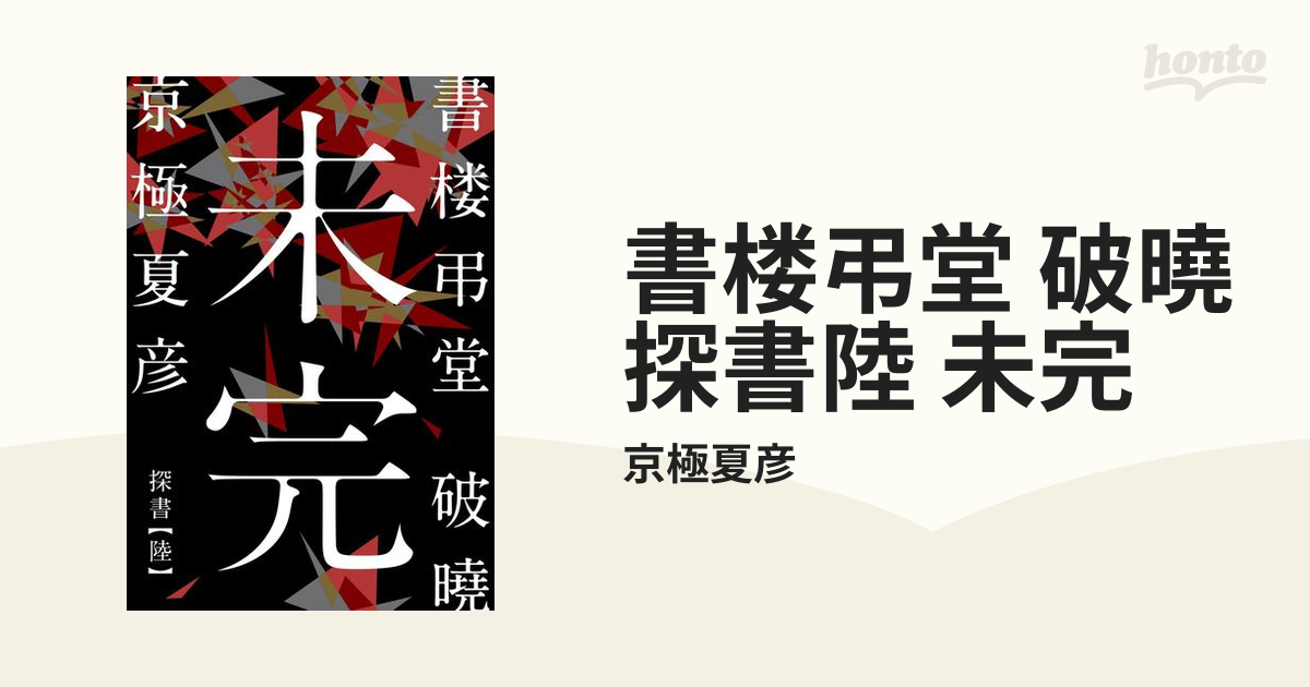 書楼弔堂 破曉 探書陸 未完の電子書籍 Honto電子書籍ストア