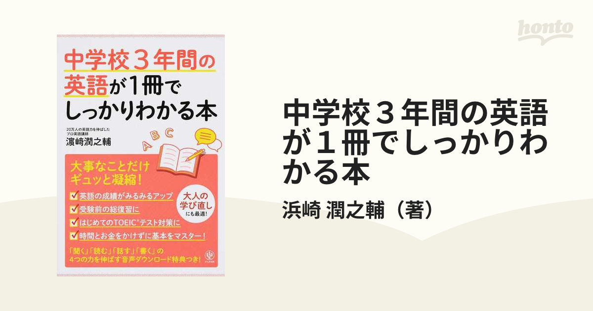 中学校3年間の英語が1冊でしっかりわかる本 大事なことだけギュッと凝縮！の通販/浜崎 潤之輔 - 紙の本：honto本の通販ストア