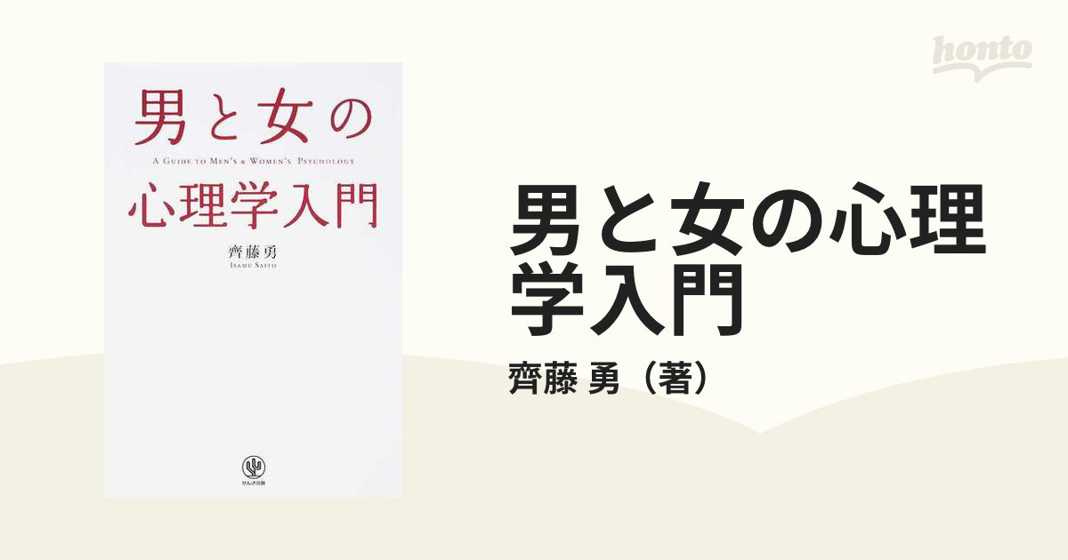 男と女の心理学入門