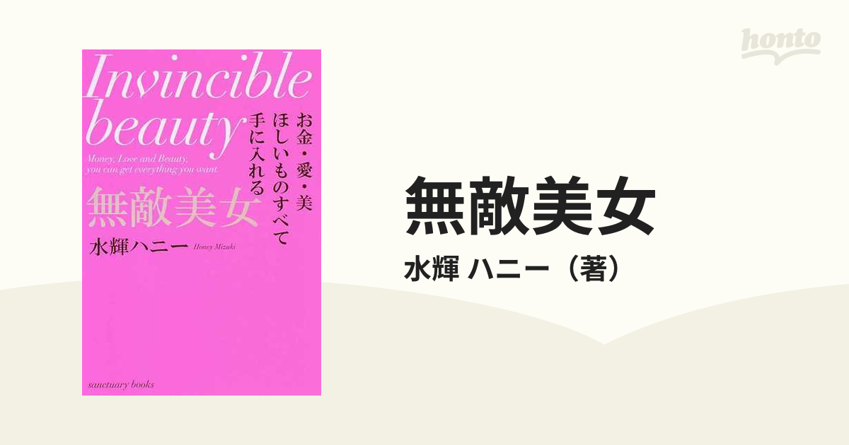 無敵美女 お金・愛・美ほしいものすべて手に入れる