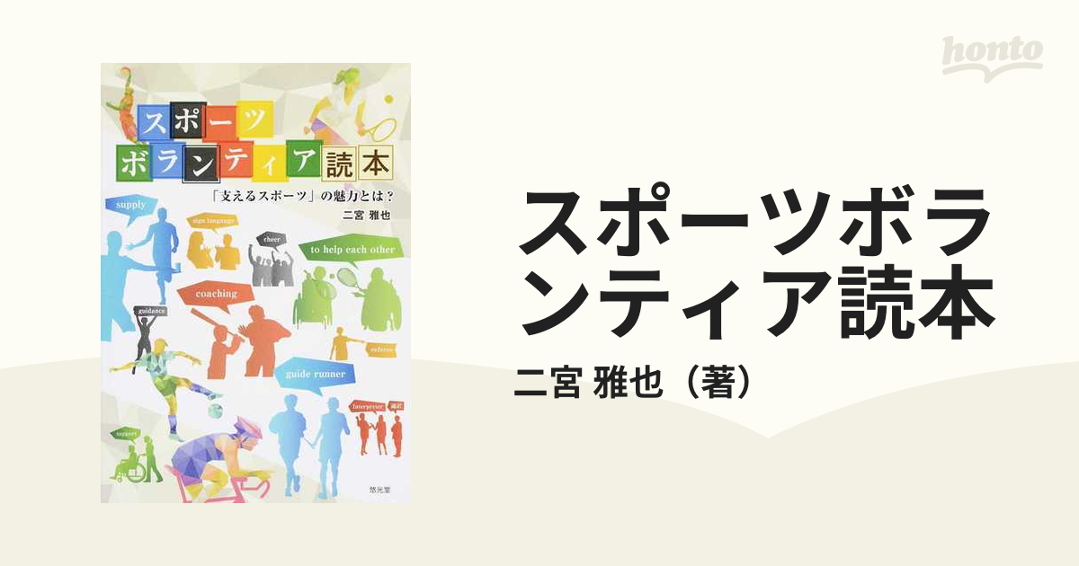 スポーツボランティア読本 「支えるスポーツ」の魅力とは？