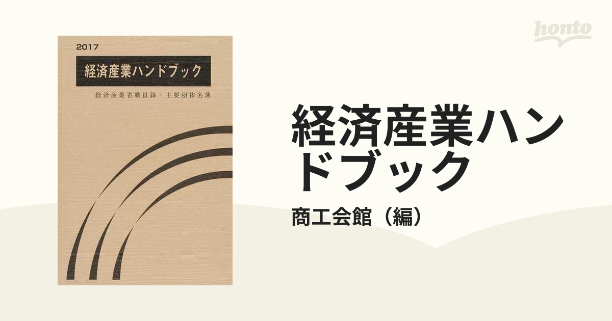 経済産業ハンドブック 経済産業省職員録・主要団体名簿 ２０１７