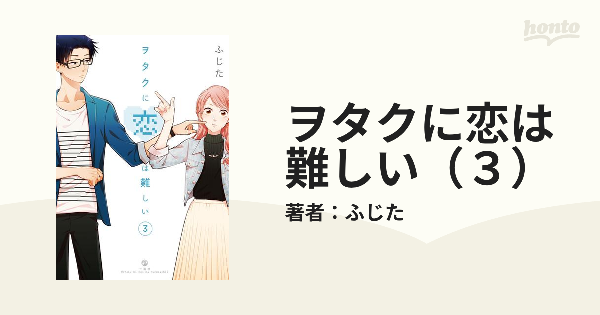 ヲタクに恋は難しい ３ 漫画 の電子書籍 無料 試し読みも Honto電子書籍ストア