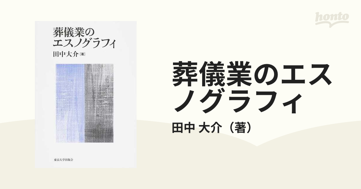葬儀業のエスノグラフィの通販/田中 大介 - 紙の本：honto本の通販ストア